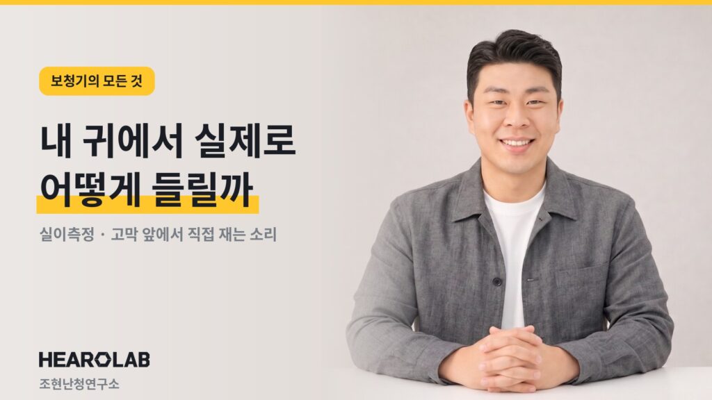 실이측정 - 내 귀에서 실제로 어떻게 들릴까 (조현난청연구소 히어로랩)