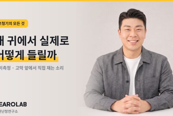 실이측정 - 내 귀에서 실제로 어떻게 들릴까 (조현난청연구소 히어로랩)