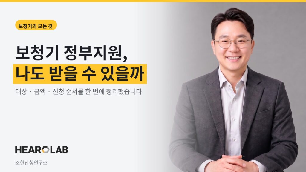 보청기 정부지원 대상과 금액, 신청 순서를 정리한 히어로랩 커버 이미지