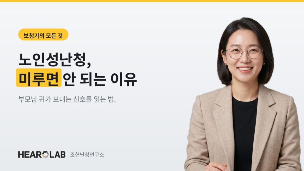 노인성난청, 보청기를 미루면 안 되는 이유 — 조현난청연구소 히어로랩