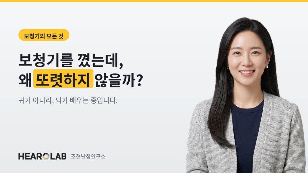 보청기를 껴도 말이 또렷하지 않은 이유 — 조현난청연구소 히어로랩