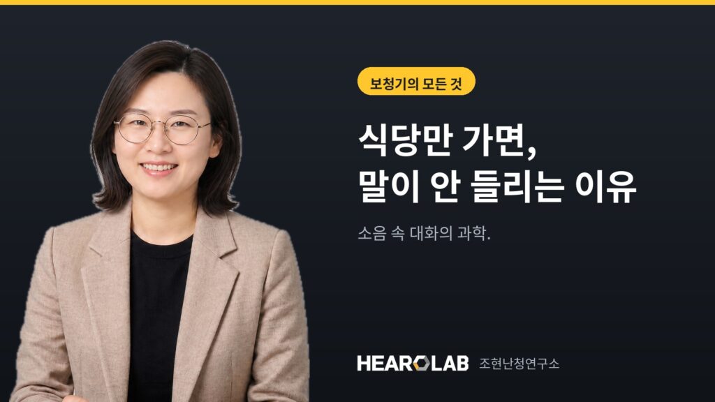 조용한 곳에선 괜찮은데 식당만 가면 안 들리는 이유 — 조현난청연구소 히어로랩