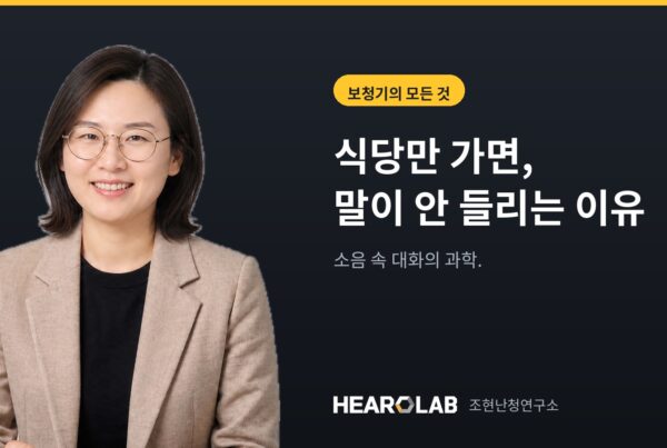 조용한 곳에선 괜찮은데 식당만 가면 안 들리는 이유 — 조현난청연구소 히어로랩