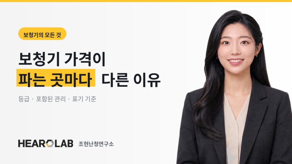 보청기 가격이 파는 곳마다 다른 이유 — 히어로랩 아티클 대표 이미지