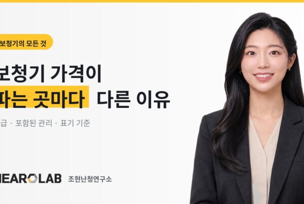 보청기 가격이 파는 곳마다 다른 이유 — 히어로랩 아티클 대표 이미지