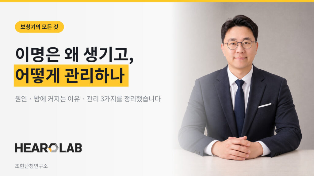 이명은 왜 생기고 어떻게 관리하나 - 조현난청연구소 히어로랩