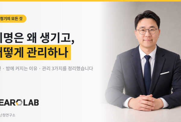 이명은 왜 생기고 어떻게 관리하나 - 조현난청연구소 히어로랩
