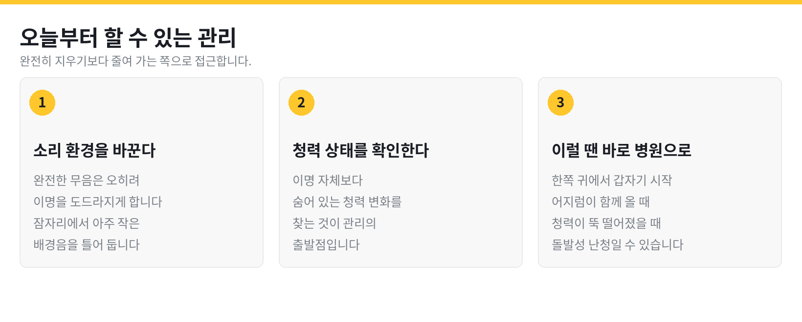 이명 관리 세 가지 - 소리 환경 바꾸기, 청력 상태 확인, 병원 진료가 필요한 경우