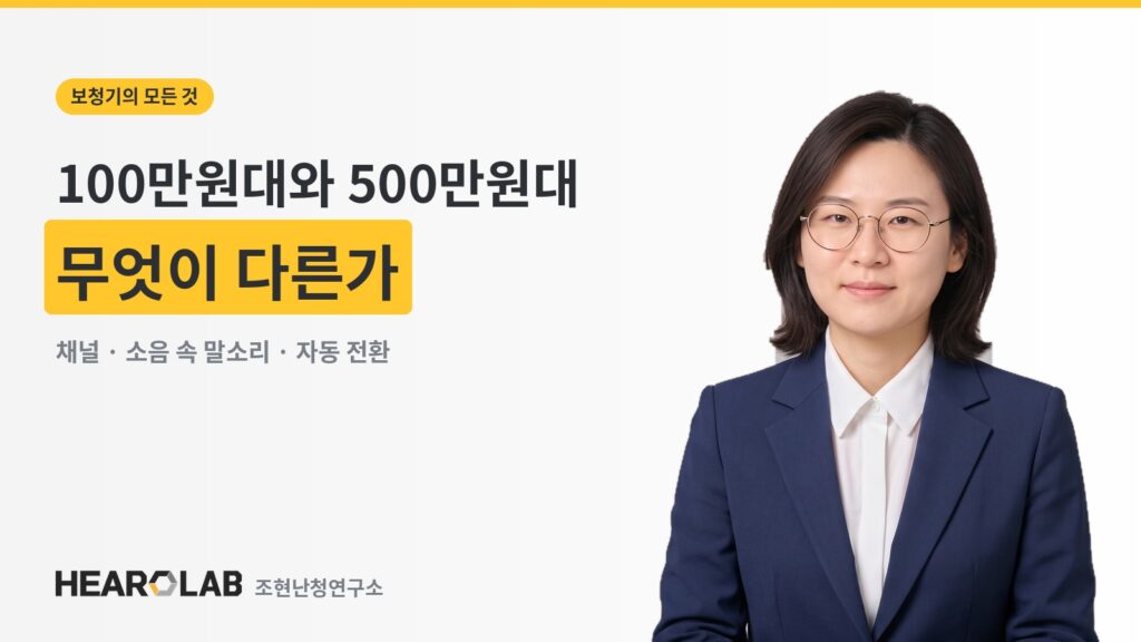 100만원대와 500만원대 보청기, 무엇이 다른가 - 조현난청연구소 히어로랩