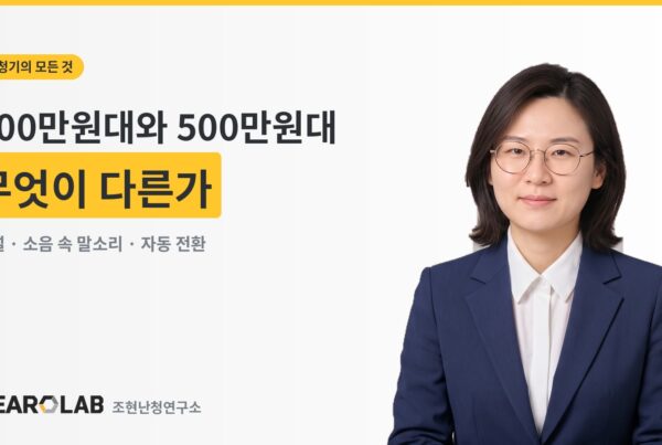 100만원대와 500만원대 보청기, 무엇이 다른가 - 조현난청연구소 히어로랩