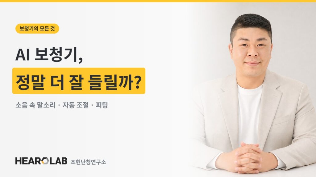 AI 보청기, 정말 더 잘 들릴까 — 히어로랩 커버