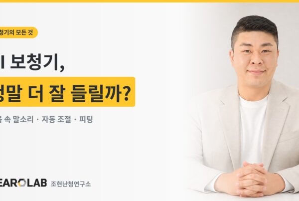 AI 보청기, 정말 더 잘 들릴까 — 히어로랩 커버