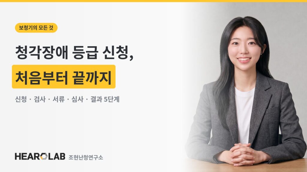 청각장애 등급 신청 처음부터 끝까지 5단계 정리 — 히어로랩 커버