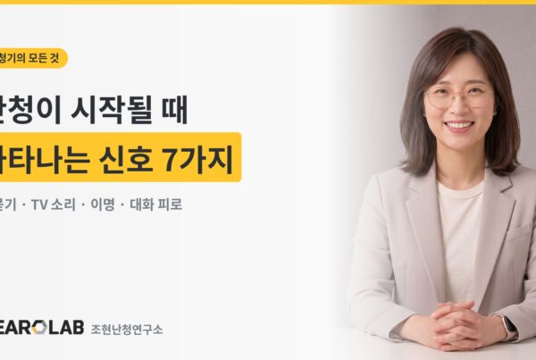 난청이 시작될 때 나타나는 신호 7가지 - 히어로랩 커버